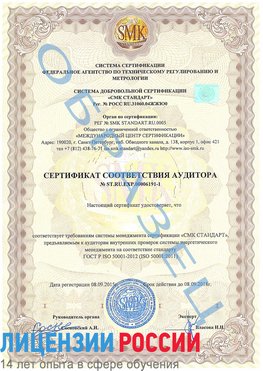Образец сертификата соответствия аудитора №ST.RU.EXP.00006191-1 Саки Сертификат ISO 50001